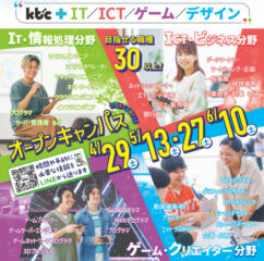 ４/２９(土) オープンキャンパス開催します！　＜総合型選抜入学の資料配布中＞